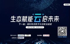 空运宠物-【直播预告】疫情下,数字化将重塑国际物流格局